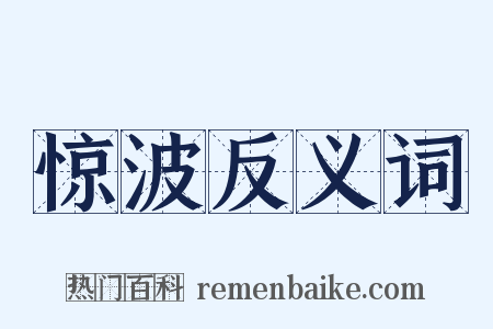 惊波反义词是什么意思的图片